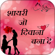 Download Shayari Jo Deewana Bana De : Love Shayari For PC Windows and Mac 1.0