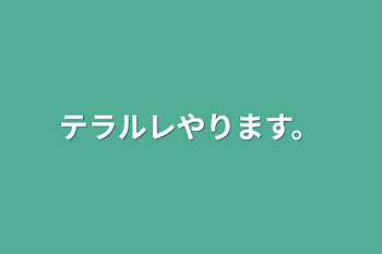 テラルレやります。