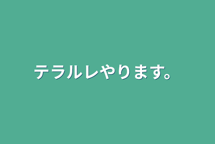 「テラルレやります。」のメインビジュアル