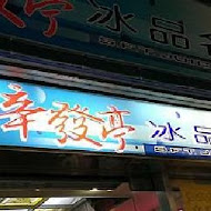 辛發亭冰品名店