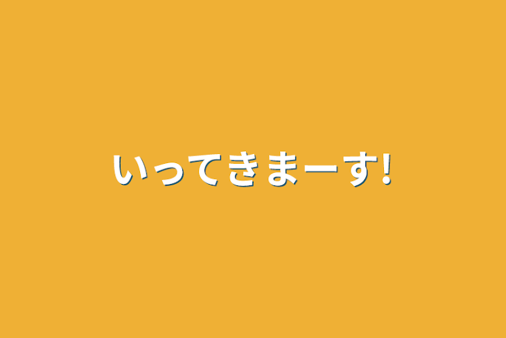 「いってきまーす!」のメインビジュアル