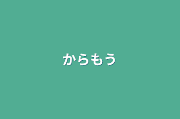 からもう