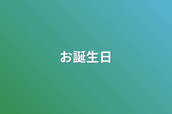 「お誕生日」のメインビジュアル