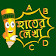 Hater Lekha ABC icon