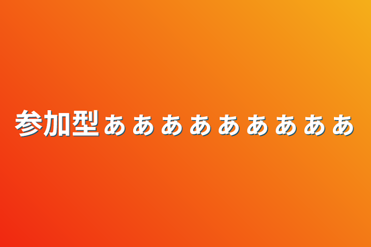 「参加型ぁぁぁぁぁぁぁぁぁ」のメインビジュアル