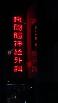 初 投 稿