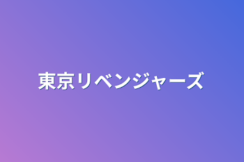 東京リベンジャーズ