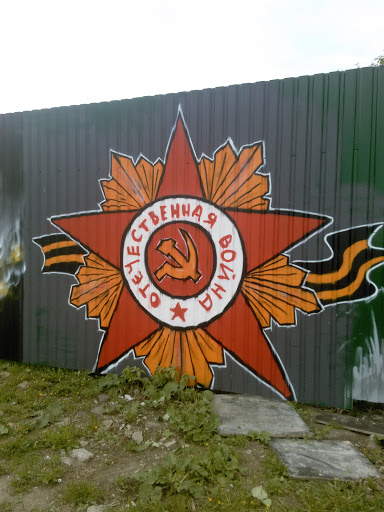 Граффити Отечественная Война