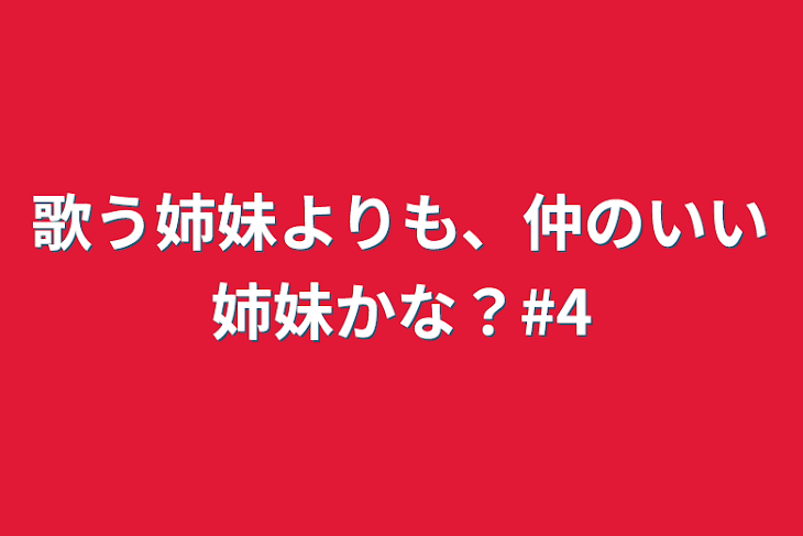 「歌う姉妹よりも、仲のいい姉妹かな？#4」のメインビジュアル