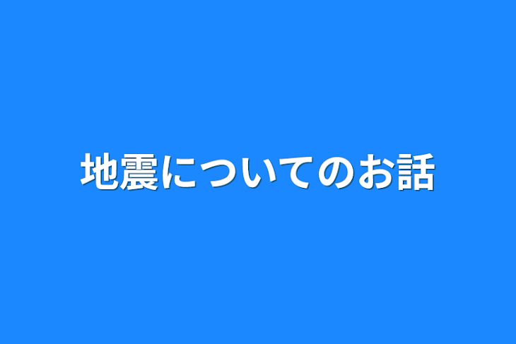 「地震についてのお話」のメインビジュアル