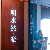 明水然・樂(信義松菸店)