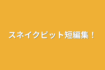 スネイクピット短編集！