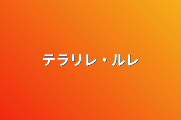 「テラリレ・ルレ」のメインビジュアル