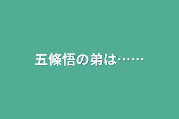 五條悟の弟は……