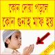 Download কোন দোয়া পড়লে কোন গুনাহ মাফ হয় For PC Windows and Mac 1.0