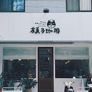 友美子珈琲 Cafe Yumiko