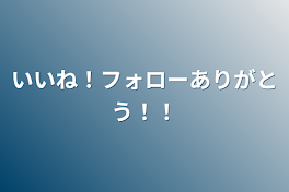 いいね！フォローありがとう！！