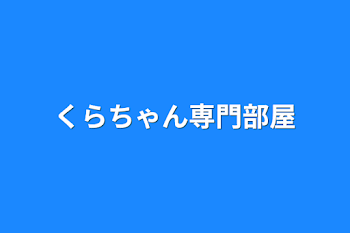 くらちゃん専門部屋