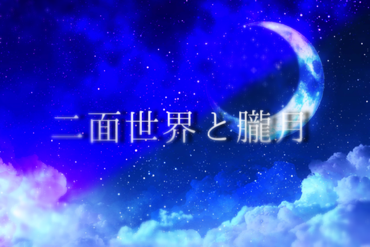 「【休憩用連載】二面世界と朧月」のメインビジュアル