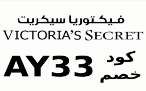 كود خصم فيكتوريا سيكريت victoria's secret