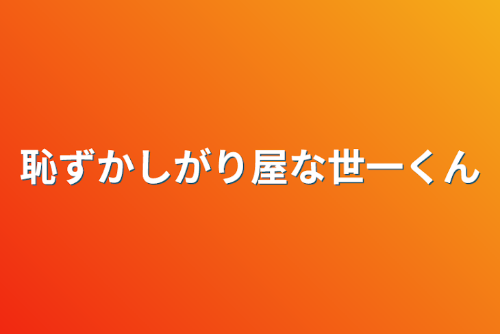 「恥ずかしがり屋な世一くん」のメインビジュアル