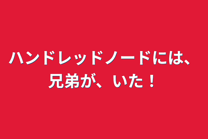 「ハンドレッドノードには、兄弟が、いた！」のメインビジュアル