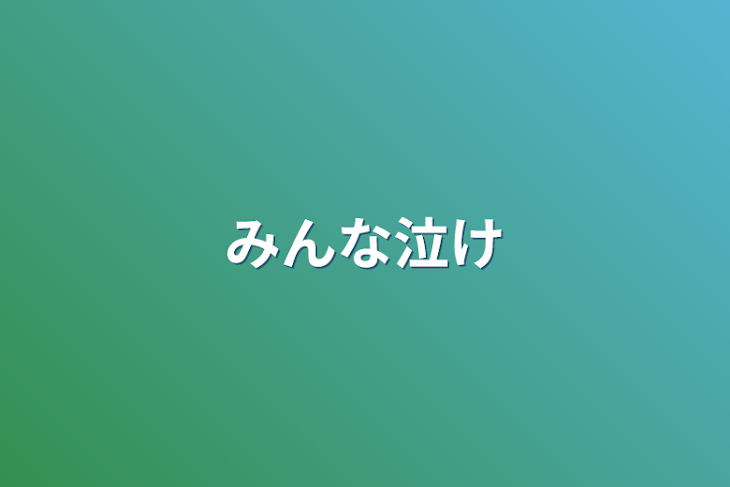 「みんな泣け」のメインビジュアル