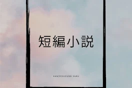 短編小説集