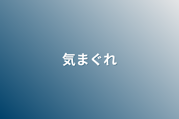 「気まぐれ」のメインビジュアル