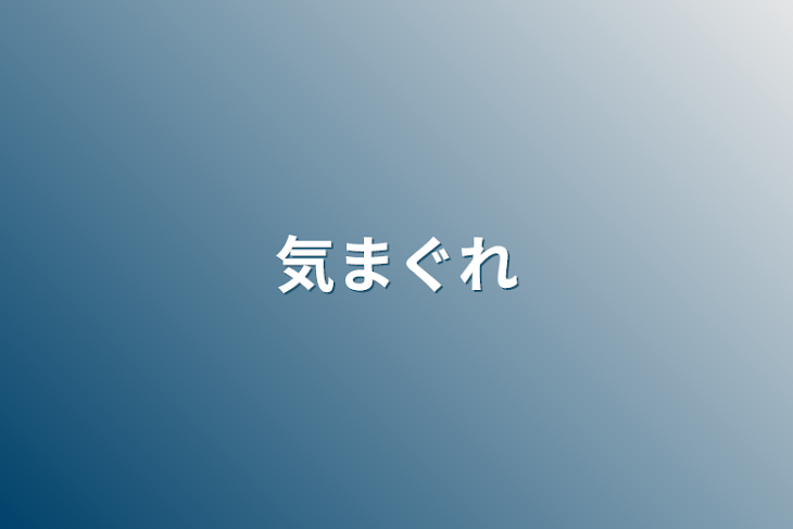 「気まぐれ」のメインビジュアル