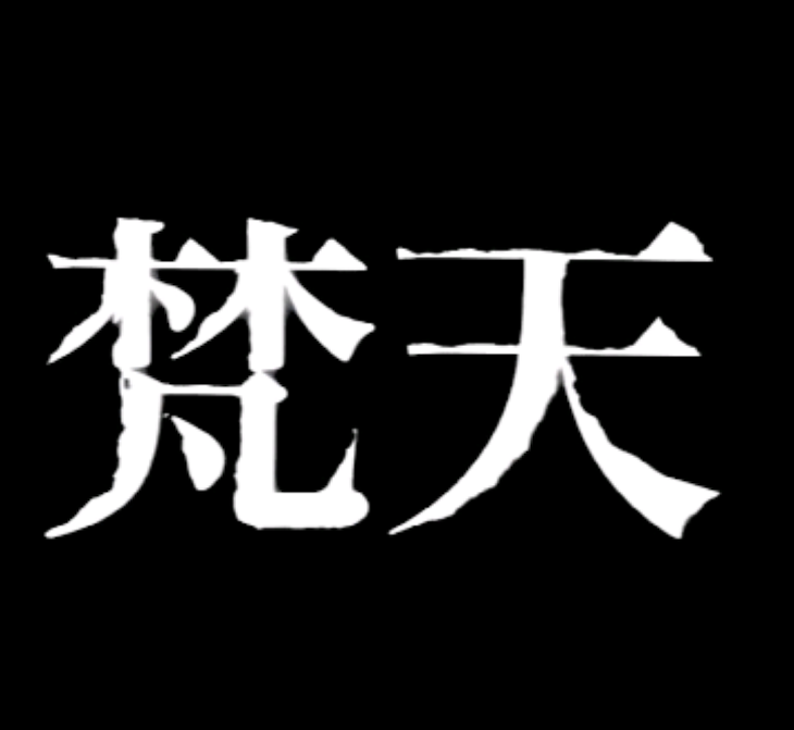 「梵天に誘拐された。（10話）」のメインビジュアル