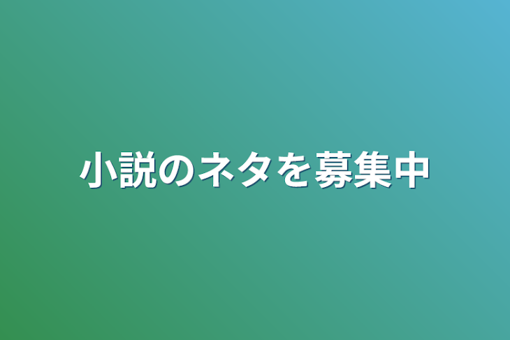 「小説のネタを募集中」のメインビジュアル