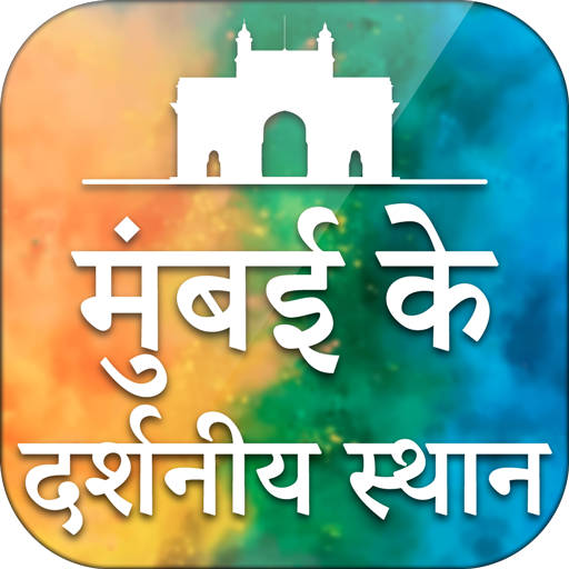 मुंबई के दर्शनीय स्थान  Mumbai City Guide
