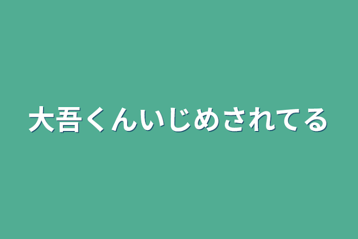 「大吾くんいじめされてる」のメインビジュアル