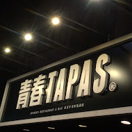 青春TAPAS 西班牙海鮮餐餐酒館