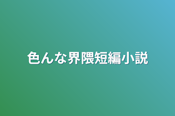 色んな界隈短編小説