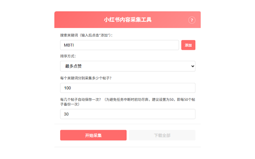 AAA小红书内容采集
