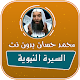 Download السيرة النبوية كاملة بدون انترنت بالصوت محمد حسان For PC Windows and Mac 1.0