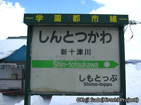 JR北海道　学園都市線　新十津川駅　その4