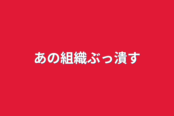 「あの組織ぶっ潰す」のメインビジュアル