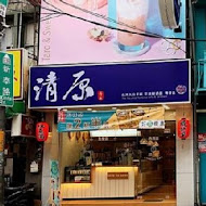 清原芋圓(斗南文元總店)