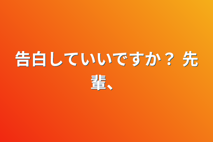 「告白していいですか？  先輩、」のメインビジュアル