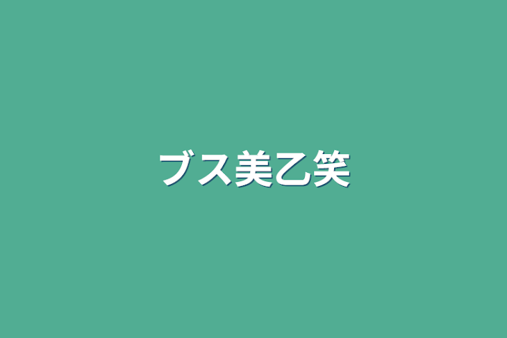 「ブス美乙笑」のメインビジュアル