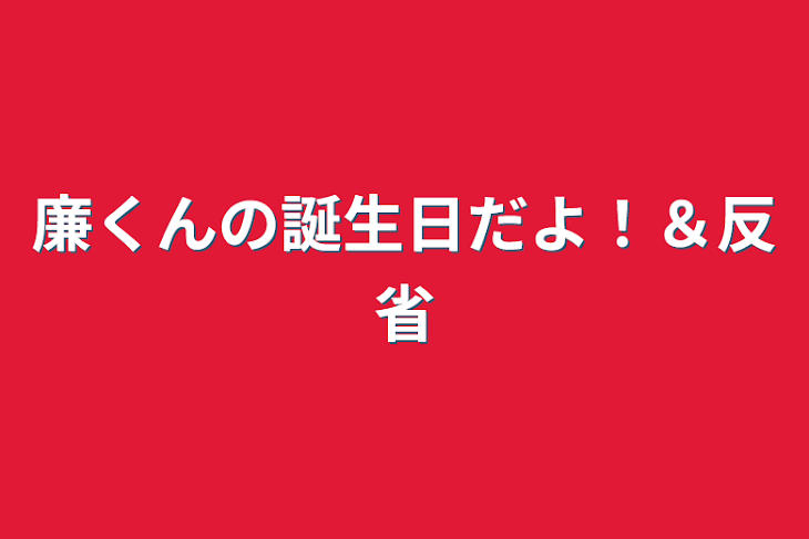 「廉くんの誕生日だよ！＆反省」のメインビジュアル