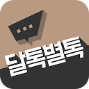 Download 새로운 채팅의 시작 - 신개념 소개팅 달톡별톡 Install Latest APK downloader