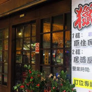 獵場原住民風味料理(中和店)