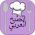 الطبخ العربي Apk