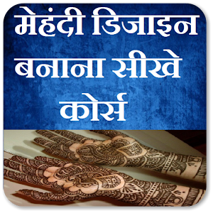 Download मेहंदी डिजाइन बनाना सीखे कोर्स For PC Windows and Mac