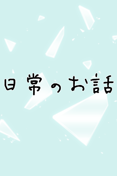 日常のお話