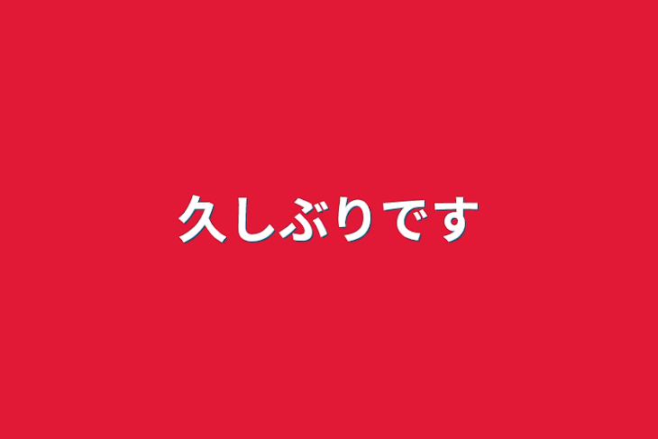 「久しぶりです」のメインビジュアル